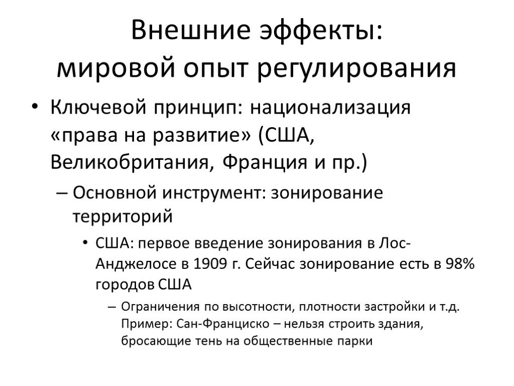 Внешние эффекты: мировой опыт регулирования Ключевой принцип: национализация «права на развитие» (США, Великобритания, Франция